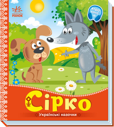 Syrko. Ukrainische Märchen